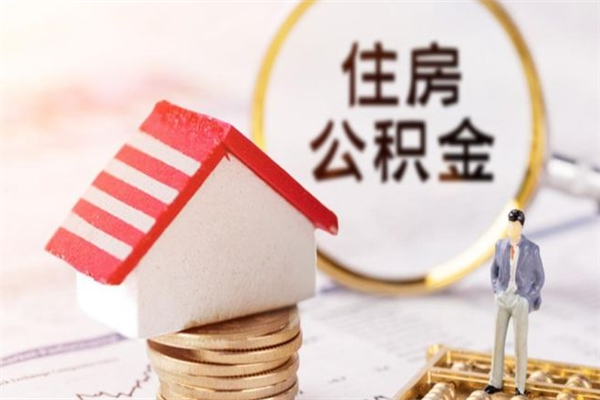 渑池离职后住房离职公积金能取吗（离职后住房公积金可以取出来么）