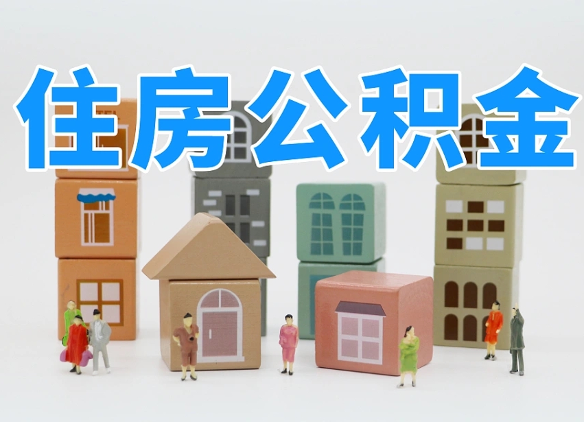渑池怎么提封存的公积金（提取封存公积金流程）