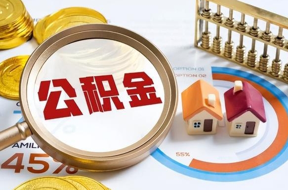 渑池辞职后怎么把公积金取出来（辞职后怎么把公积金全部取出）
